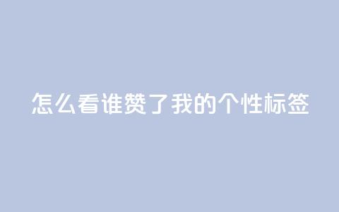qq怎么看谁赞了我的个性标签,ks免费业务平台qq支付 - 抖音秒赞自助 抖音粉丝业务套餐  第1张 qq怎么看谁赞了我的个性标签,ks免费业务平台qq支付 - 抖音秒赞自助 抖音粉丝业务套餐  第1张
