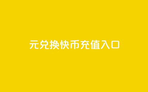 1元兑换10快币充值入口-最新渠道  第1张 1元兑换10快币充值入口-最新渠道  第1张