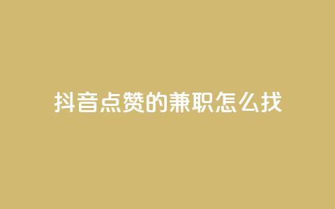 抖音点赞的兼职怎么找,抖音快手免费业务 - 拼多多领700元全过程 可以帮好友拼多多砍价  第1张 抖音点赞的兼职怎么找,抖音快手免费业务 - 拼多多领700元全过程 可以帮好友拼多多砍价  第1张