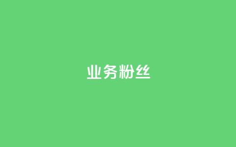ks业务粉丝,抖音自动推广引流app - Qq赞一元1万个 免费业务自助下单在线下单24小时24小时 第1张 ks业务粉丝,抖音自动推广引流app - Qq赞一元1万个 免费业务自助下单在线下单24小时24小时 第1张
