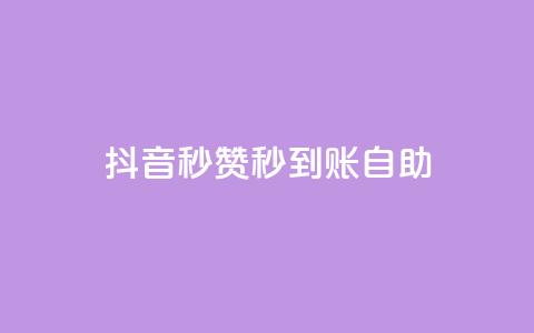 抖音秒赞秒到账自助,QQ空间点赞充值 - 快手买call链接 qq免费名片领取入口  第1张 抖音秒赞秒到账自助,QQ空间点赞充值 - 快手买call链接 qq免费名片领取入口  第1张