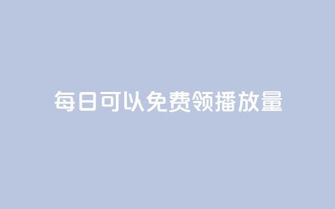 每日可以免费领1000播放量,抖音千粉号好卖吗 - 抖音充值官方网站入口 免费qq空间网站点赞  第1张 每日可以免费领1000播放量,抖音千粉号好卖吗 - 抖音充值官方网站入口 免费qq空间网站点赞  第1张