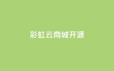 彩虹云商城开源,刷QQ访客量软件 - qq空间访问量购买 抖音24h自助推广下单平台  第1张 彩虹云商城开源,刷QQ访客量软件 - qq空间访问量购买 抖音24h自助推广下单平台  第1张
