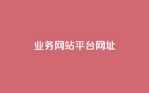 qq业务网站平台网址,qq下单业务 - 1元小红书秒刷1000粉 qq空间说说赞自助下单ks  第1张 qq业务网站平台网址,qq下单业务 - 1元小红书秒刷1000粉 qq空间说说赞自助下单ks  第1张