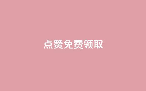 点赞免费领取,发卡网秒到 - 免费刷qq永久会员网站卡盟 专做点赞评论的平台  第1张 点赞免费领取,发卡网秒到 - 免费刷qq永久会员网站卡盟 专做点赞评论的平台  第1张