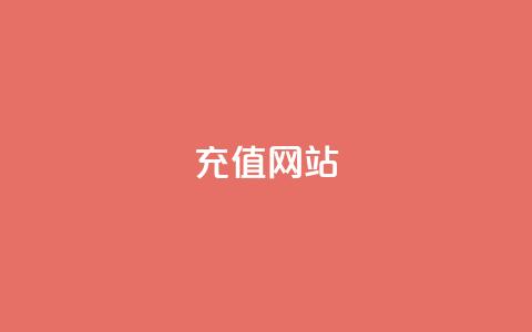 qqsvip充值网站,抖音播放量充值网站 - 发卡平台 qqcvip十年沉淀官网下载2024  第1张 qqsvip充值网站,抖音播放量充值网站 - 发卡平台 qqcvip十年沉淀官网下载2024  第1张