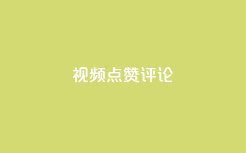 ks视频点赞评论,抖音粉丝业务24小时 - ks自助下单业 b站播放量下单  第1张 ks视频点赞评论,抖音粉丝业务24小时 - ks自助下单业 b站播放量下单  第1张