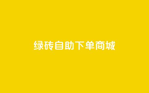 qq绿砖自助下单商城,QQ空间 - 黑科技引流推广神器怎么下载 ks双击业务超便宜  第1张 qq绿砖自助下单商城,QQ空间 - 黑科技引流推广神器怎么下载 ks双击业务超便宜  第1张