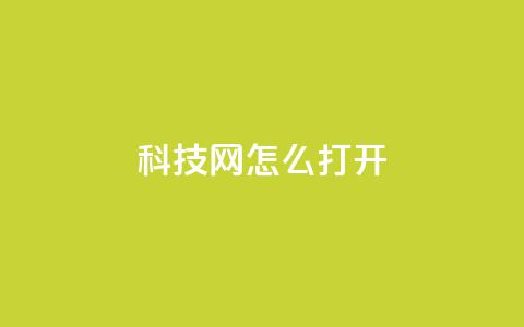 NAP6科技网怎么打开,ks免费业务平台微信支付 - 抖音24小时在线下单网站 qq怎么样充赞  第1张 NAP6科技网怎么打开,ks免费业务平台微信支付 - 抖音24小时在线下单网站 qq怎么样充赞  第1张