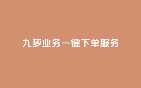 九梦业务一键下单服务  第1张 九梦业务一键下单服务  第1张