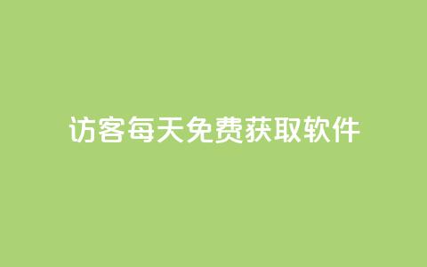 qq访客每天免费获取软件,qq免费名片十万赞每天领取 - 拼多多助力免费 拼多多提现助力卡盟  第1张 qq访客每天免费获取软件,qq免费名片十万赞每天领取 - 拼多多助力免费 拼多多提现助力卡盟  第1张