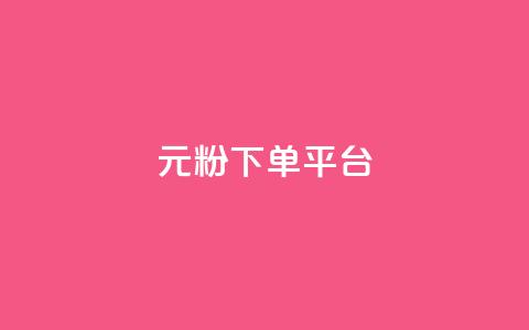 1元1000粉 下单平台,一块钱买快手100个赞 - dy评论单子 自助下单 最专业的平台  第1张