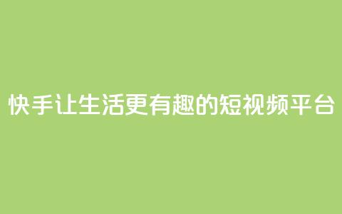 快手:让生活更有趣的短视频平台  第1张 快手:让生活更有趣的短视频平台  第1张
