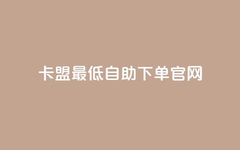 卡盟最低自助下单官网,彩虹代刷系统倒闭了吗 - 抖音怎么增加下单量软件 抖音增加账号  第1张