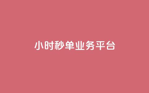 Ks24小时秒单业务平台,抖音低价下单网站 - qq个性名片免费 梓豪网络24小时下单流程详解  第1张