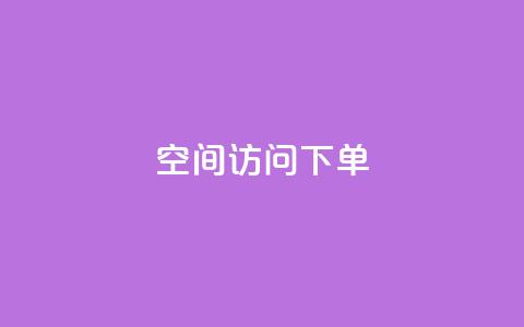 qq空间访问下单,24小时在线回收抖音号 - 卡盟低价自助下单秒到 KS一键涨粉  第1张 qq空间访问下单,24小时在线回收抖音号 - 卡盟低价自助下单秒到 KS一键涨粉  第1张