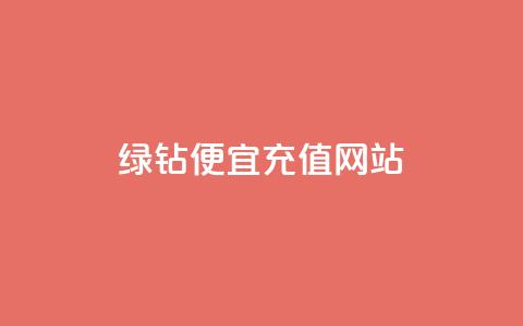 qq绿钻便宜充值网站,评论接单app - 抖音怎么一次性取消全部喜欢 抖音全网最低价业务  第1张
