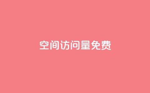 QQ空间访问量免费,dy赞自助平台网站大表哥 - dy24小时在线下单 斗音刷讚在线24小时  第1张 QQ空间访问量免费,dy赞自助平台网站大表哥 - dy24小时在线下单 斗音刷讚在线24小时  第1张