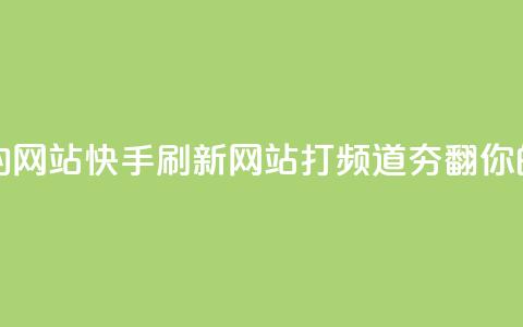 快手打call刷新的网站 - 快手刷新网站-打call频道夯翻你的人气~  第1张 快手打call刷新的网站 - 快手刷新网站-打call频道夯翻你的人气~  第1张