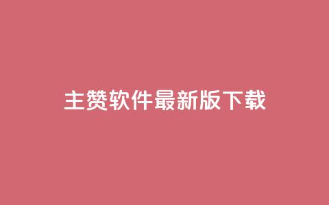 qq主赞软件最新版下载,qq低价点赞自助业务 - 快手点赞器怎样使用视频教程 快手100赞2元  第1张 qq主赞软件最新版下载,qq低价点赞自助业务 - 快手点赞器怎样使用视频教程 快手100赞2元  第1张