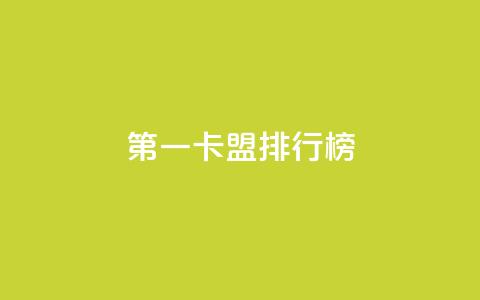 第一卡盟排行榜,卡盟全网货源在哪 - qq说说点赞数购买 QQ代刷免费网  第1张 第一卡盟排行榜,卡盟全网货源在哪 - qq说说点赞数购买 QQ代刷免费网  第1张