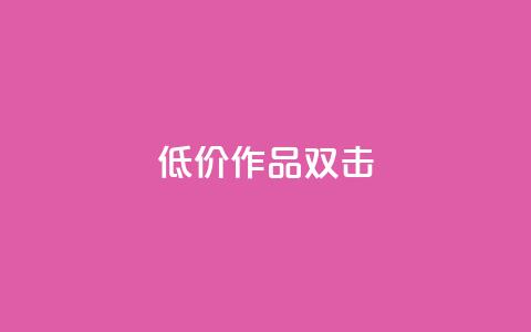 KS低价作品双击,快手双击平台ks下单-稳定 - 快手网红免费网站 抖音24小时秒到自助服务平台  第1张 KS低价作品双击,快手双击平台ks下单-稳定 - 快手网红免费网站 抖音24小时秒到自助服务平台  第1张