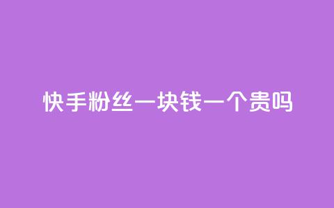 快手粉丝一块钱一个贵吗,ks赞自助下单平台网站便宜 - 快手自助免费秒刷 dnf手游稳定免费辅助网站  第1张 快手粉丝一块钱一个贵吗,ks赞自助下单平台网站便宜 - 快手自助免费秒刷 dnf手游稳定免费辅助网站  第1张