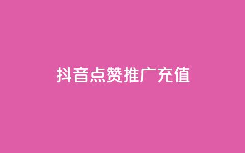 抖音点赞推广充值,Ks24小时秒单业务平台低价 - 拼多多免费助力网站入口 拼多多砍一刀积分后面是什么  第1张 抖音点赞推广充值,Ks24小时秒单业务平台低价 - 拼多多免费助力网站入口 拼多多砍一刀积分后面是什么  第1张