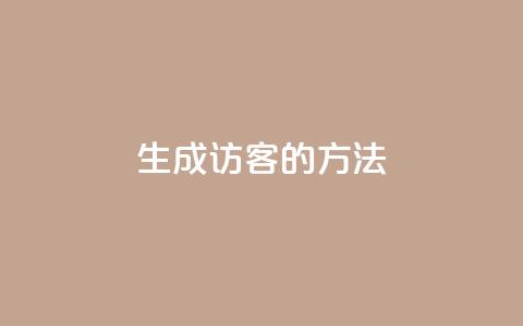 生成QQ访客的方法  第1张 生成QQ访客的方法  第1张