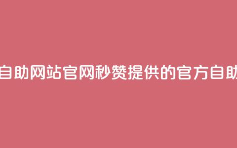 qq秒赞自助网站官网(QQ秒赞提供的官方自助网站)  第1张 qq秒赞自助网站官网(QQ秒赞提供的官方自助网站)  第1张