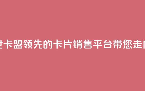 傲世卡盟 - 傲世卡盟:领先的卡片销售平台带您走向成功~  第1张 傲世卡盟 - 傲世卡盟:领先的卡片销售平台带您走向成功~  第1张