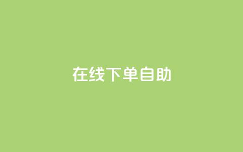在线下单自助,抖音评论业务下单24小时 - 快手抖音免费播放量网站 Ks低价双击免费微信支付  第1张 在线下单自助,抖音评论业务下单24小时 - 快手抖音免费播放量网站 Ks低价双击免费微信支付  第1张