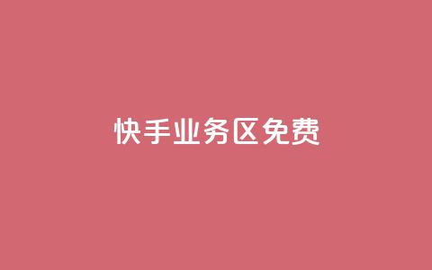 快手业务区免费,dy评论优化公司 - 快手点赞秒到账便宜 抖音粉丝增加  第1张 快手业务区免费,dy评论优化公司 - 快手点赞秒到账便宜 抖音粉丝增加  第1张