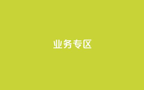 ks业务专区,cf小号购买平台 - QQ空间动态刷访客 抖音自动浏览点赞软件  第1张 ks业务专区,cf小号购买平台 - QQ空间动态刷访客 抖音自动浏览点赞软件  第1张