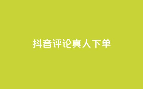 抖音评论真人下单,dy业务自助下单软件app - b站卡盟在线自助下单 KS免费双击  第1张 抖音评论真人下单,dy业务自助下单软件app - b站卡盟在线自助下单 KS免费双击  第1张