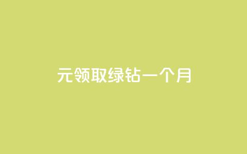 1元领取绿钻一个月,快手点赞要微信收款吗 - 全网最低价业务平台快手业务 24小时自助下单赞  第1张 1元领取绿钻一个月,快手点赞要微信收款吗 - 全网最低价业务平台快手业务 24小时自助下单赞  第1张