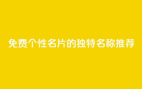 免费QQ个性名片的独特名称推荐  第1张 免费QQ个性名片的独特名称推荐  第1张