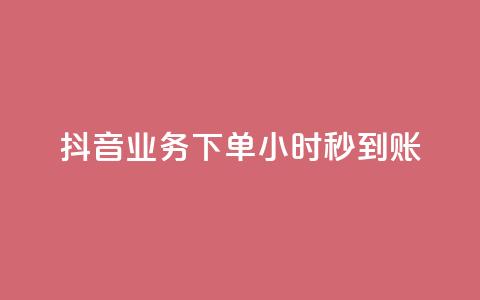抖音业务下单24小时秒到账,qq空间相册访客是看了相册吗 - ks点赞24小时服务平台 王者荣耀皮肤卡盟  第1张 抖音业务下单24小时秒到账,qq空间相册访客是看了相册吗 - ks点赞24小时服务平台 王者荣耀皮肤卡盟  第1张
