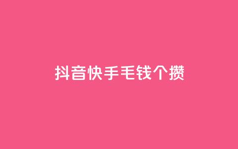 抖音快手1毛钱1000个攒,b站卡盟业务 - 抖音免费平台 自助下单助手  第1张 抖音快手1毛钱1000个攒,b站卡盟业务 - 抖音免费平台 自助下单助手  第1张