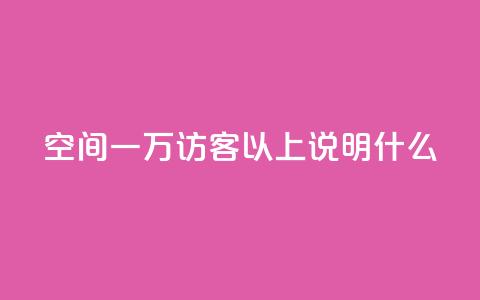 qq空间一万访客以上说明什么,抖音业务下单24小时便宜 - 拼多多刷助力网站新用户真人 拼多多砍一刀会成功吗  第1张 qq空间一万访客以上说明什么,抖音业务下单24小时便宜 - 拼多多刷助力网站新用户真人 拼多多砍一刀会成功吗  第1张