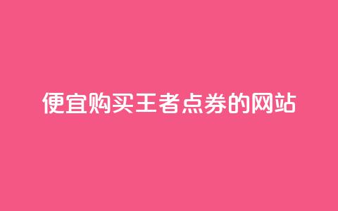 便宜购买王者点券的网站  第1张 便宜购买王者点券的网站  第1张