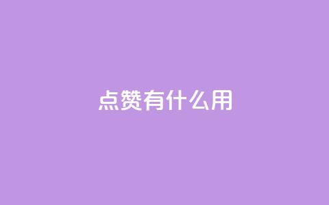 qq点赞有什么用,111赞自助云商城 - 抖音快手业务网站 抖音24小时在线下单网站  第1张 qq点赞有什么用,111赞自助云商城 - 抖音快手业务网站 抖音24小时在线下单网站  第1张