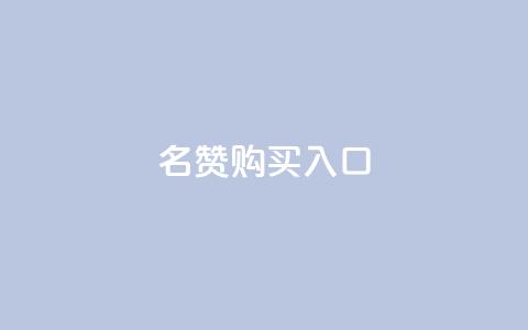 QQ名赞购买入口,ks帮实名便宜 - qq业务网站全网最低 刷抖音粉  第1张 QQ名赞购买入口,ks帮实名便宜 - qq业务网站全网最低 刷抖音粉  第1张