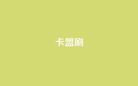 卡盟刷APP,抖音快手点赞app接单软件 - 快手粉丝4万多少钱一个 抖音点赞评论人气快手平台  第1张