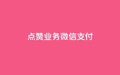 ks点赞业务微信支付,dym卡盟 - 拼多多现金助力群免费群 三人团怎么从评论里复制链接  第1张