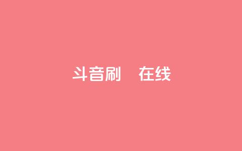 斗音刷讚在线24,网红助手免费粉丝 - ks网红 快手涨赞涨流量  第1张 斗音刷讚在线24,网红助手免费粉丝 - ks网红 快手涨赞涨流量  第1张