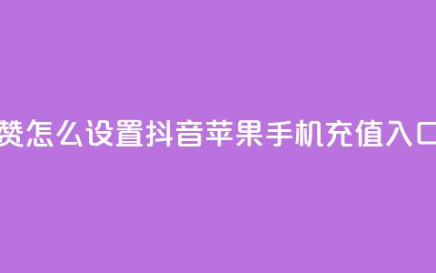 空间秒赞怎么设置 - 抖音苹果手机充值入口  第1张 空间秒赞怎么设置 - 抖音苹果手机充值入口  第1张