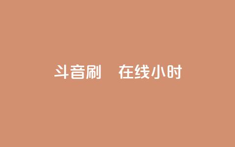 斗音刷讚在线24小时,小红书低价赞下单平台 - qq空间赞自助平台 快手热度网站0.01  第1张