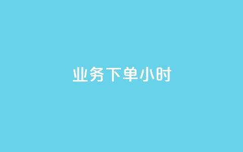 dy业务下单24小时,亿卡卡盟 - 快手播放量下单最低价格 超低价qq空间业务  第1张 dy业务下单24小时,亿卡卡盟 - 快手播放量下单最低价格 超低价qq空间业务  第1张