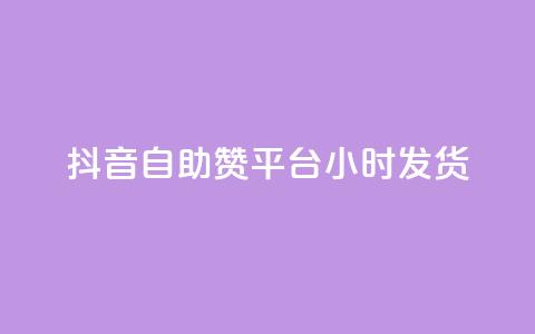 抖音自助赞平台24小时发货,QQ名片软件下载 - 抖音业务下单24小时最低价 dy业务下单低价  第1张 抖音自助赞平台24小时发货,QQ名片软件下载 - 抖音业务下单24小时最低价 dy业务下单低价  第1张